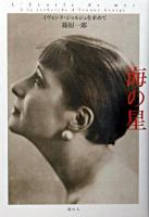 海の星 : イヴォンヌ・ジョルジュを求めて