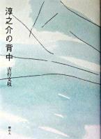 淳之介の背中
