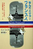 なんだこりゃ!フランス人 : 在仏アメリカ人が見た、不思議の国フ・ラ・ン・ス