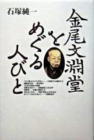 金尾文淵堂をめぐる人びと