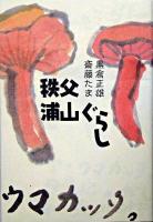 秩父浦山ぐらし
