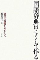 国語辞典はこうして作る