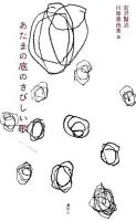 あたまの底のさびしい歌