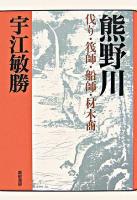 熊野川 : 伐り・筏師・船師・材木商 ＜宇江敏勝の本 / 宇江敏勝 著 第2期 4＞