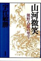 山河微笑 : 熊野古道の里で ＜宇江敏勝の本 第2期 6＞