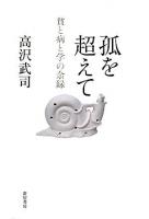 孤を超えて : 貧と病と学の余録