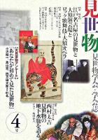 見世物 : 見世物学会・学会誌 4号