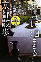 お寺に泊まる京都散歩 改訂新版.