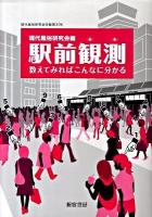 現代風俗 駅前観測 : 数えてみればこんなに分かる ＜現代風俗研究会年報 第31号＞