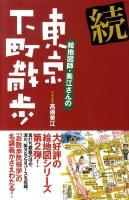 絵地図師・美江さんの東京下町散歩 続