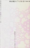 いろいき : 壁の向こう側 ＜神戸芸術工科大学レクチャーシリーズ 2…4＞