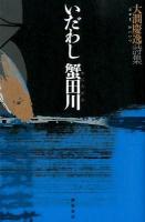 いだわし蟹田川 : 大澗慶逸詩集