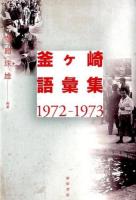 釜ケ崎語彙集1972-1973