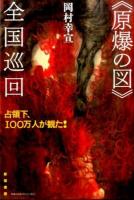 《原爆の図》全国巡回