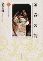 金春の能 上
