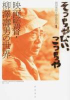 そっちやない、こっちや : 映画監督・柳澤壽男の世界