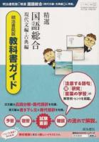 精選国語総合現代文編・古典編 : 明治書院版準拠教科書ガイド