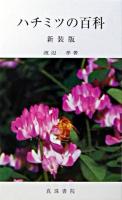 ハチミツの百科 新装版.