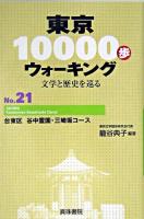東京10000歩ウォーキング : 文学と歴史を巡る no.21(台東区 谷中霊園・三崎坂コース)