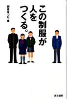 この制服が人をつくる。