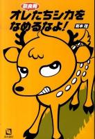 奈良発オレたちシカをなめるなよ!