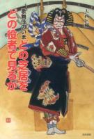どの芝居をどの役者で見るか : 歌舞伎のいま