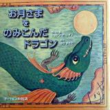 お月さまをのみこんだドラゴン