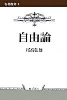 自由論 ＜名著復刻 1＞