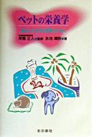 ペットの栄養学 : あなたの大切な家族のために