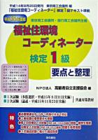 福祉住環境コーディネーター検定1級要点と整理 平成15年版
