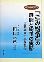 「ごみ紛争」の展開と紛争の実態 : 実態調査と事例報告