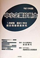 中小企業診断士1次試験直近2年分過去問題徹底研究 平成15年度版