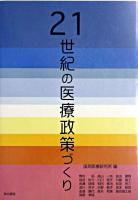 21世紀の医療政策づくり