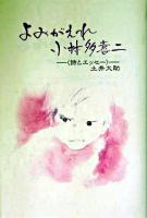 よみがえれ小林多喜二 : 詩とエッセー