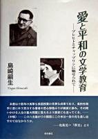 愛と平和の文学教育 : ブレヒトとチャップリンに魅せられて