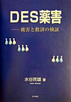 DES薬害 : 被害と救済の検証