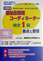 福祉住環境コーディネーター検定1級要点と整理 平成16年版