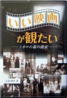 いい映画が観たい : シネマの森の探索