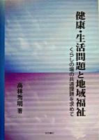 健康・生活問題と地域福祉 : くらしの場の共通課題を求めて