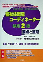 福祉住環境コーディネーター検定2級要点と整理 平成16年秋期版