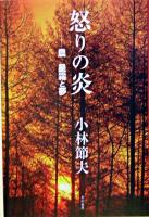 怒りの炎 : 農星霜と夢