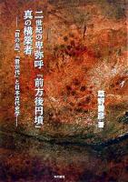 二世紀の卑弥呼と「前方後円墳」真の構築者 : 「日の丸」、「君が代」と日本古代史学