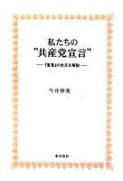 私たちの"共産党宣言" ＜共産党宣言＞
