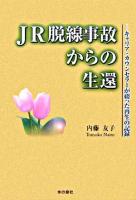 JR脱線事故からの生還 : キャリア・カウンセラーが綴った再生の記録