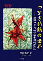 つなぎ折鶴の世界 : 連鶴の古典『秘伝千羽鶴折形』 改訂版.