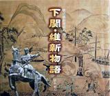 下関・維新物語 : 明治維新発祥の地