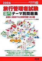 旅行管理者試験「国内」テーマ別問題集 2006 ＜旅行管理者シリーズ 2＞