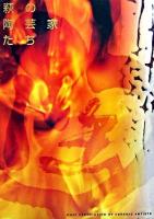 萩の陶芸家たち 増補版.