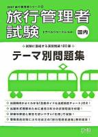 旅行管理者試験「国内」テーマ別問題集 2007 ＜旅行管理者シリーズ 2＞