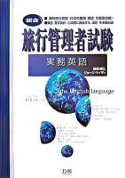 旅行管理者試験〈総合〉実務英語
